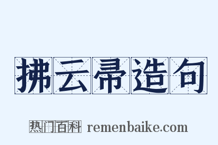 拂云帚造句是什么意思的图片